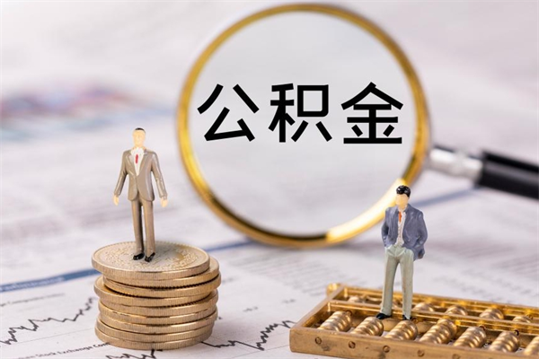六安老家住房公积金（老家的公积金怎么提取）