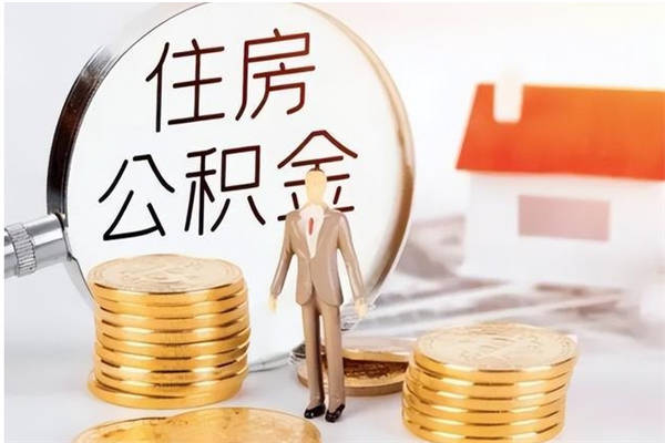六安为啥公积金要配偶认证（公积金为什么要配偶信息）