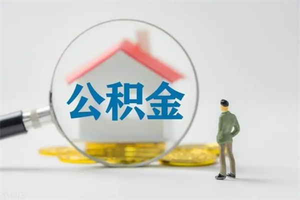 六安老家住房公积金（老家的公积金怎么提取）