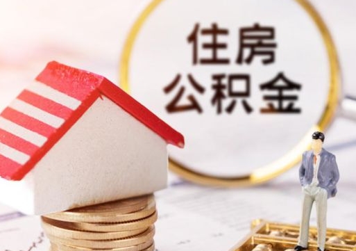 六安封存的住房公积金如何提取（已经封存的公积金如何提取）