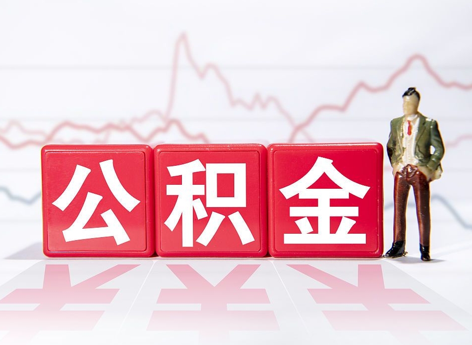 六安住房公积金提取（2020年公积金提取流程）