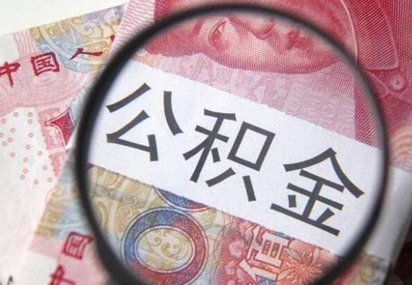 六安住房公积金可以取出来用吗（住房公积金能取用吗）