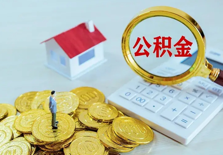 六安急用钱怎么把公积金取出来（急用钱怎样可以把自己的公积金取出来）