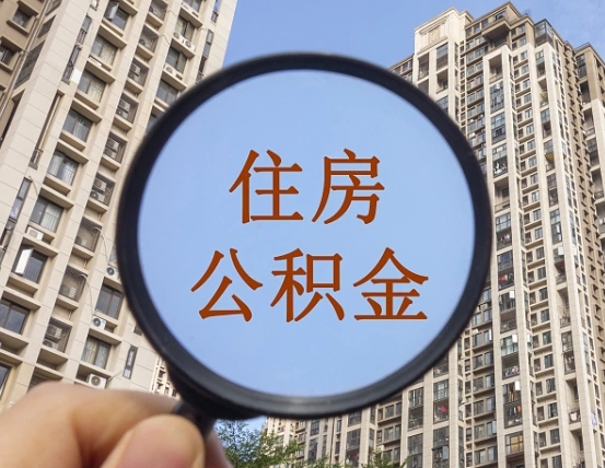 六安个人提取公积金办法（怎样提取个人住房公积金）