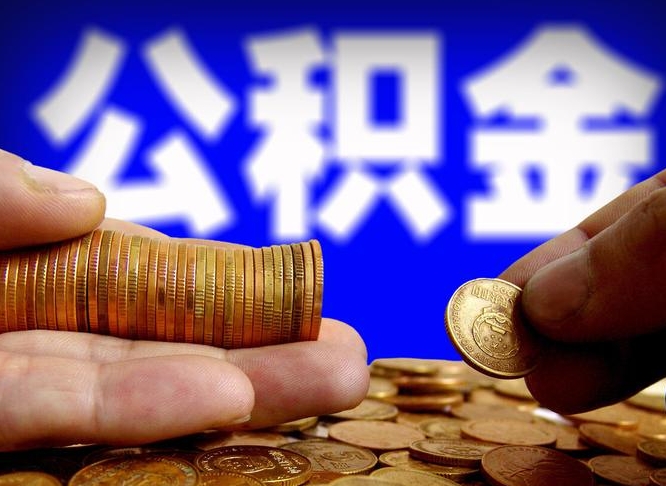 六安公积金提取的统筹账户怎么取（公积金统筹账户有什么用）